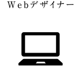 Webデザイナー