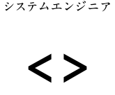 システムエンジニア