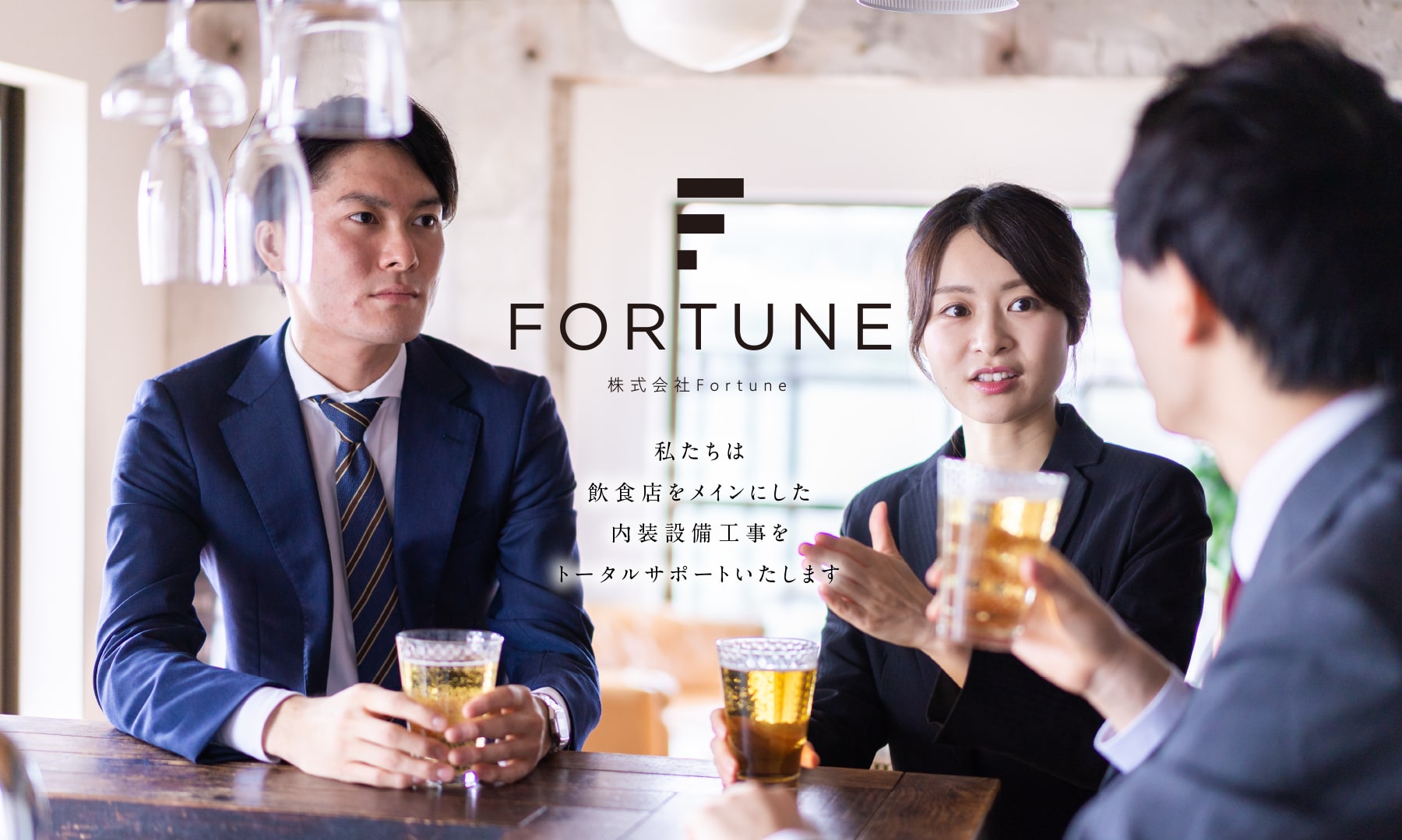 FORTUNE 私たちは、飲食店などの開業によるHP制作を企画xクリエイティブによりトータルサポートします